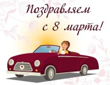 Поздравляем с наступающим 8 марта!