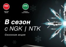 Акция от компании NGK!
