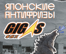 Технические жидкости GIGAS: вебинар 7 августа